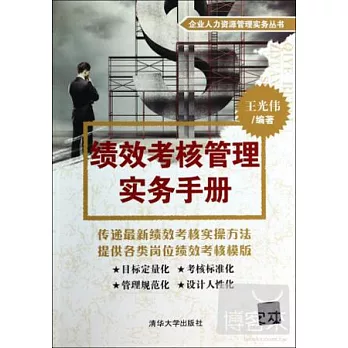 績效考核管理實務手冊