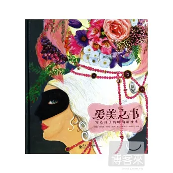 愛美之書：寫給孩子的時尚演變史