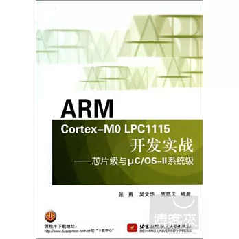 ARM Cortex-MO LPC1115開發實戰--芯片級與uC/OX-II系統級