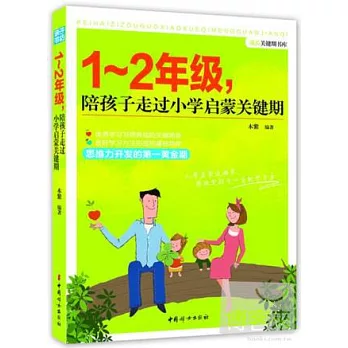 1～2年級，陪孩子走過小學啟蒙關鍵期