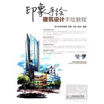 印象手繪：建築設計=手繪教程