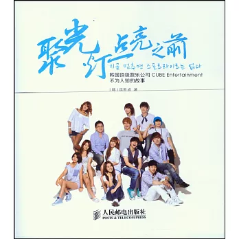 聚光燈點亮之前：韓國頂級娛樂公司CUBE Entertainment不為人知的故事（附.2冊子）