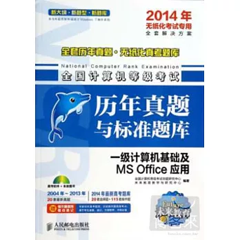 2014年全國計算機等級考試：歷年真題與標准題庫·一級計算機基礎及MS Office應用