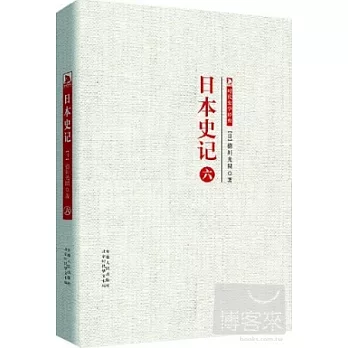 日本史記.第六冊