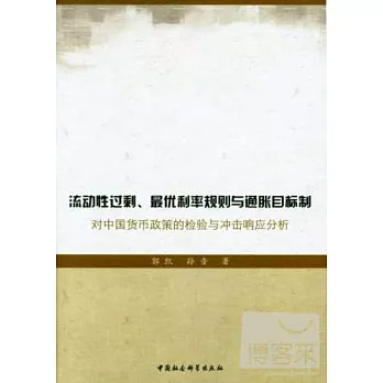 活動性過剩、最優利率規則與通脹目標制：對中國貨幣政策的檢驗與沖擊響應分析