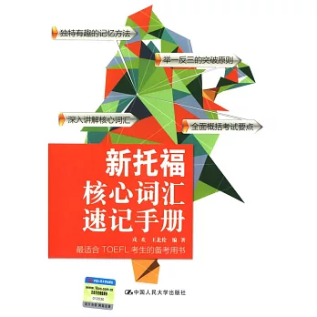 新托福核心詞匯速記手冊