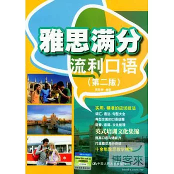 雅思滿分流利口語（第二版）