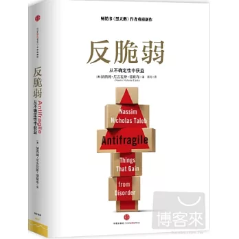 反脆弱:從無序和不確定中獲利