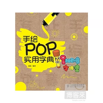 手繪POP實用字典：8種創意字體集