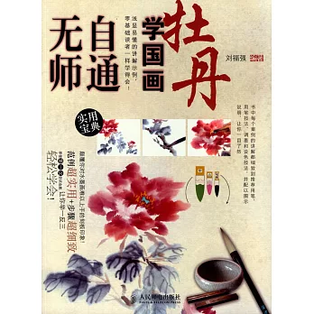 無師自通學國畫：牡丹