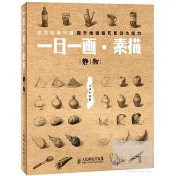 一日一畫·素描：靜物