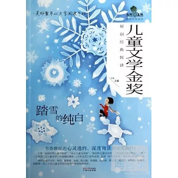 兒童文學金獎原創經典閱讀:踏雪的純白