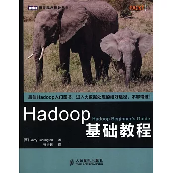 Hadoop基礎教程