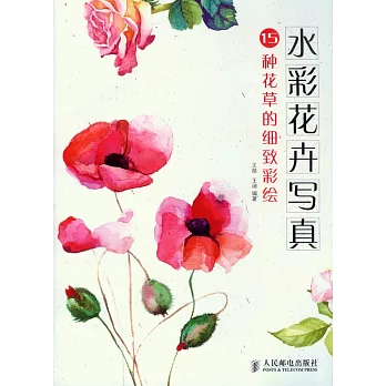 水彩花卉寫真：15種花草的細致彩繪