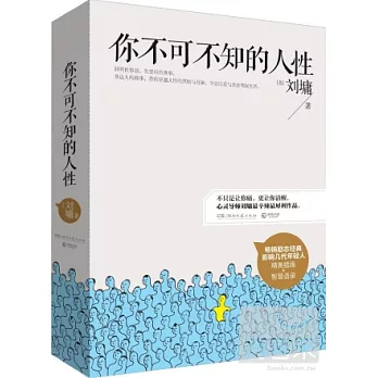 你不可不知的人性（全二冊）