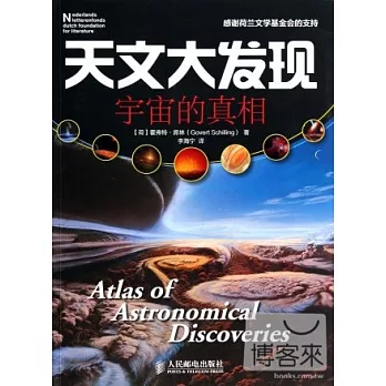 天文大發現：宇宙的真相