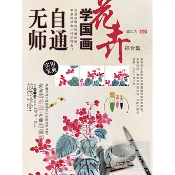 無師自通學國畫：花卉