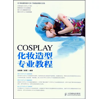 COSPLAY化妝造型專業教程