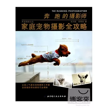奔跑的攝影師：家庭寵物攝影全攻略