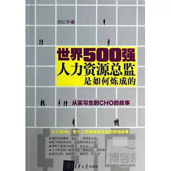 世界500強人力資源總監是如何煉成的：從實習生到CHO的故事