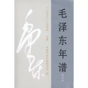 毛澤東年譜：1893-1949（上中下） 修訂本