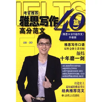 考官推薦雅思寫作40篇高分范文《雅思8分萬能作文》升級版