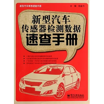 新型汽車傳感器檢測數據速查手冊