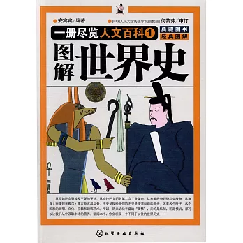 一冊盡覽人文百科1：圖解世界史