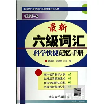 最新六級詞匯科學快捷記憶手冊