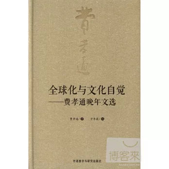 全球化與文化自覺：費孝通晚年文選