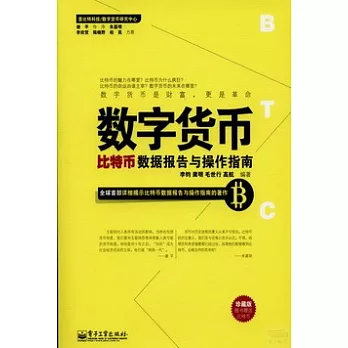 數字貨幣：比特幣數據報告與操作指南