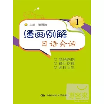 漫畫例解日語會話.1