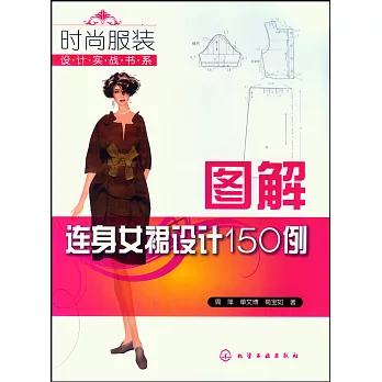 圖解連身女裙設計150例