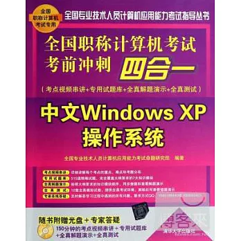 全國職稱計算機考試考前沖刺四合一：中文Windows XP操作系統