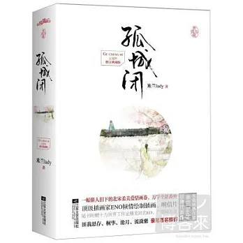 孤城閉（5周年修訂典藏版）（共2冊）
