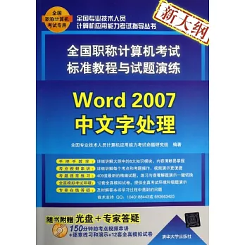 全國職稱計算機考試標准教程與試題演練：Word 2007中文字處理（新大綱）