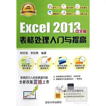 Excel 2013中文版表格處理入門與提高