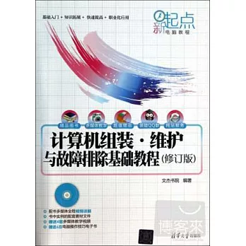 計算機組裝·維護與故障排除基礎教程（修訂版）