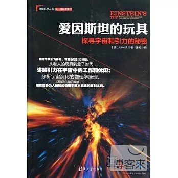 愛因斯坦的玩具：探尋宇宙和引力的秘密