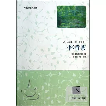 一杯香茶（中文導讀英文版）