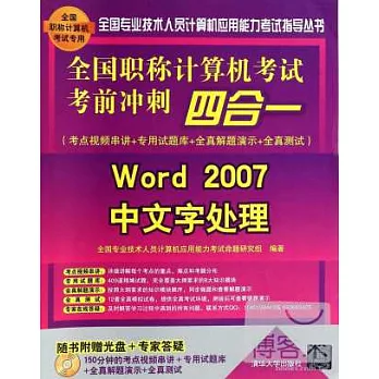 全國職稱計算機考試考前沖刺四合一：Word 2007中文字處理