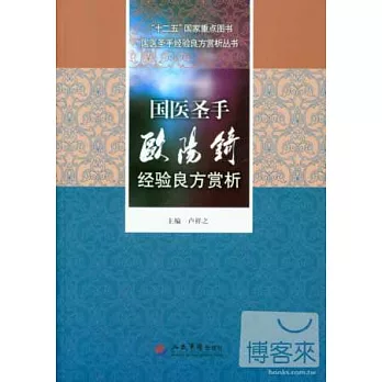 國醫聖手歐陽（金奇）經驗良方賞析