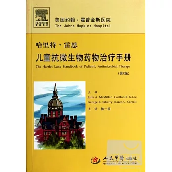 哈里特·雷恩兒童抗微生物藥物治療手冊(第2版)