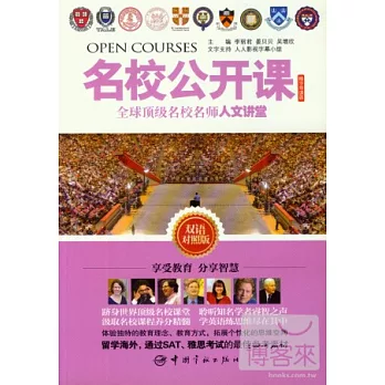 名校公開課：全球頂級名校名師人文講堂（雙語對照版）