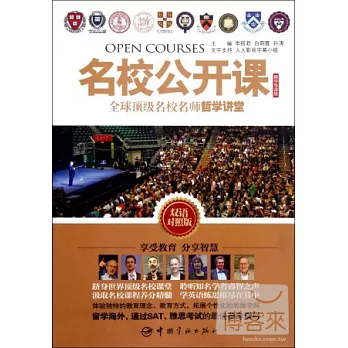 名校公開課：全球頂級名校名師哲學講堂（雙語對照版）