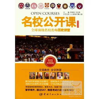 名校公開課：全球頂級名校名師歷史講堂（雙語對照版）