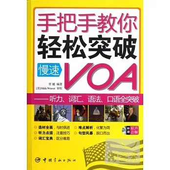 手把手教你輕松突破慢速VOA：聽力 詞匯 語法 口語全突破