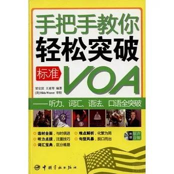 手把手教你輕松突破標准VOA：聽力 詞匯 語法 口語全突破