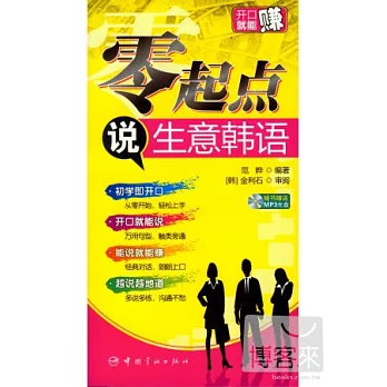 零起點說生意韓語