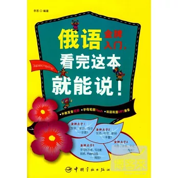 俄語金牌入門，看完這本就能說！